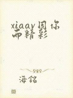xiaav因你而精彩封面
