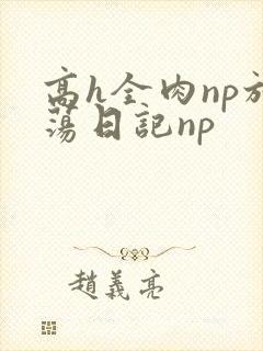 高h全肉np放荡日记np