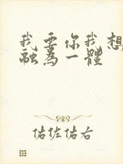 我要你我想和你融为一体