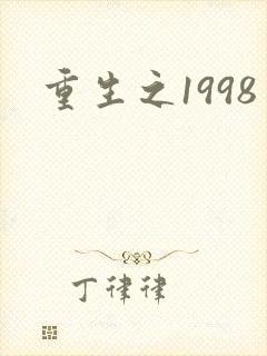 重生之1998封面