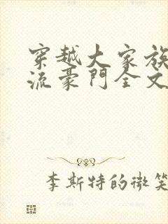穿越大家族之风流豪门全文阅读