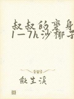 叔叔的变身药水1—7h沙椰子