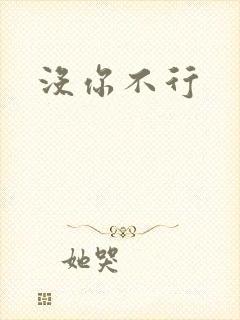 没你不行