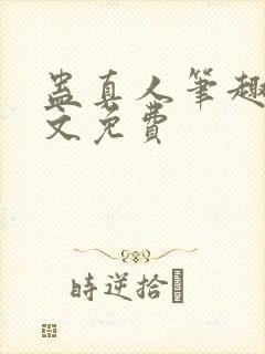 蛊真人笔趣阁全文免费