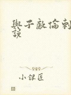 与子敌伦刺激小说封面