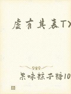 虚有其表TXT
