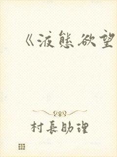 《液态欲望》
