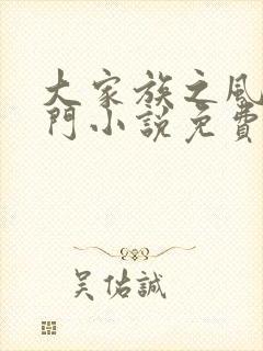 大家族之风流豪门小说免费阅读