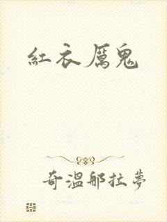 红衣厉鬼