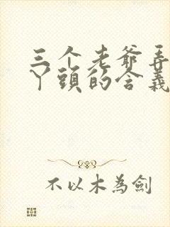 三个老爷弄一个丫头的含义