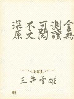 深不可测金银花原文阅读无弹窗