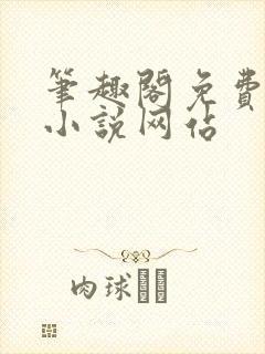 笔趣阁免费阅读小说网站封面