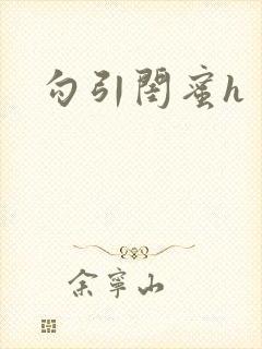 勾引闺蜜h封面