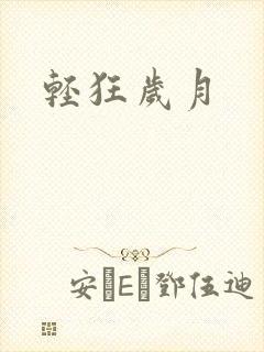 轻狂岁月