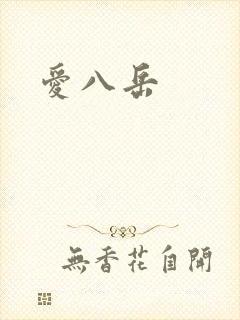 爱八岳