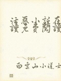 活恶小说在线阅读免费阅读