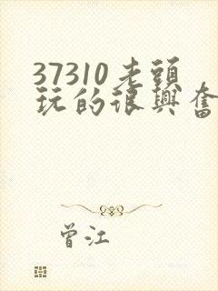 37310老头玩的很兴奋