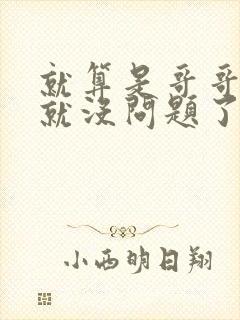 就算是哥哥有爱就没问题了对吧封面