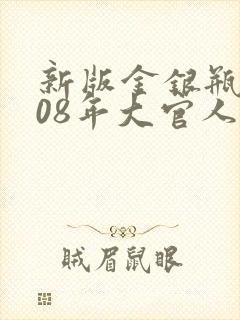 新版金银瓶2008年大官人