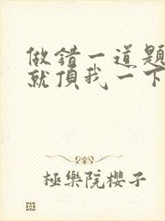 做错一道题学长就顶我一下