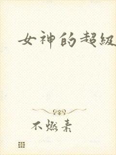 女神的超级赘婿