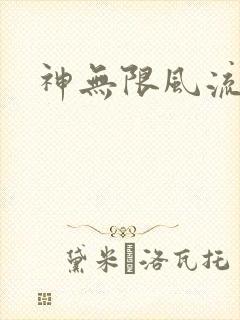 神无限风流