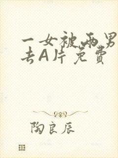 一女被两男桶进去A片免费