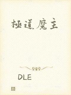 极道魔主