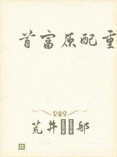 首富原配重生了
