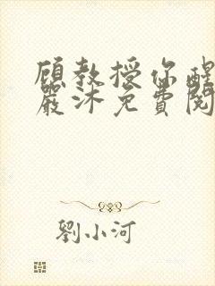 顾教授你醒了吗严沐免费阅读全文