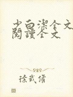 少白洁全文免费阅读全文