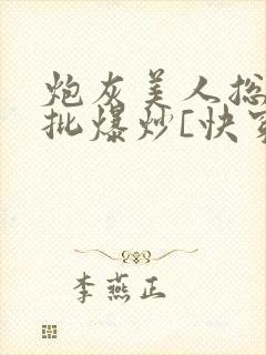 炮灰美人总被疯批爆炒[快穿]