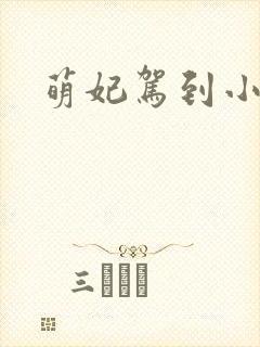 萌妃驾到小说