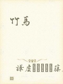 竹马
