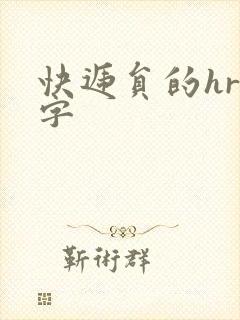 快递员的hr中字封面