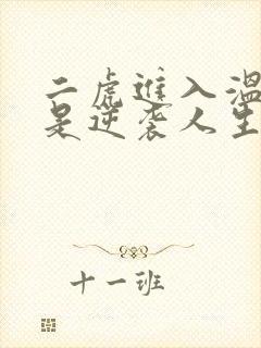 二虎进入温如玉是逆袭人生