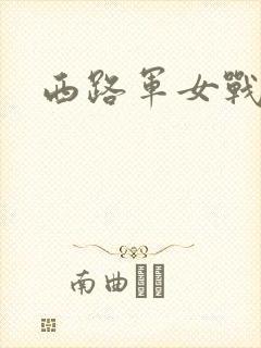 西路军女战士