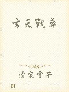 玄天战尊