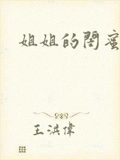 姐姐的闺蜜小说