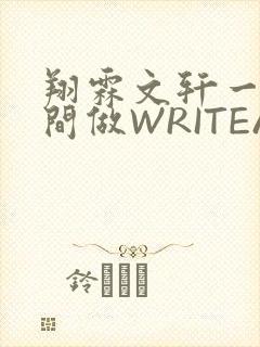 翔霖文轩一个房间做WRITEAS
