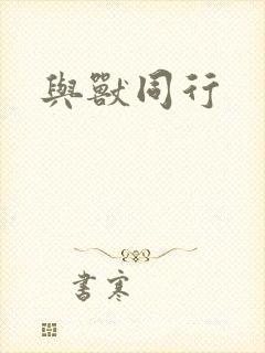 与兽同行