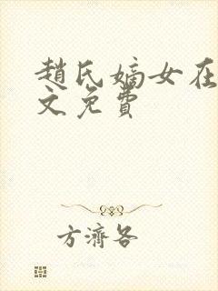赵氏嫡女在线全文免费