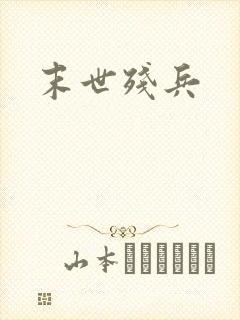 末世残兵