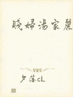 贱妇汤家丽