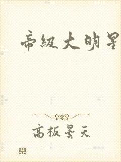 帝级大明星