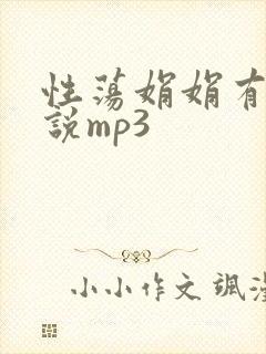 性荡娟娟有声小说mp3