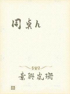 同桌h