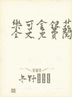 乐可金银花小说全文免费阅读