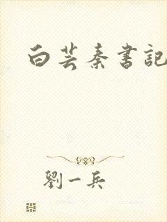 白芸秦书记