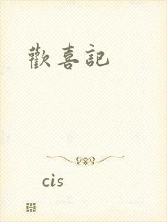欢喜记